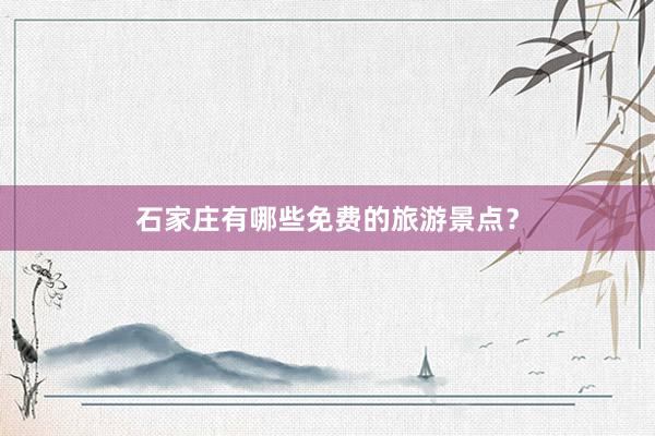石家庄有哪些免费的旅游景点？